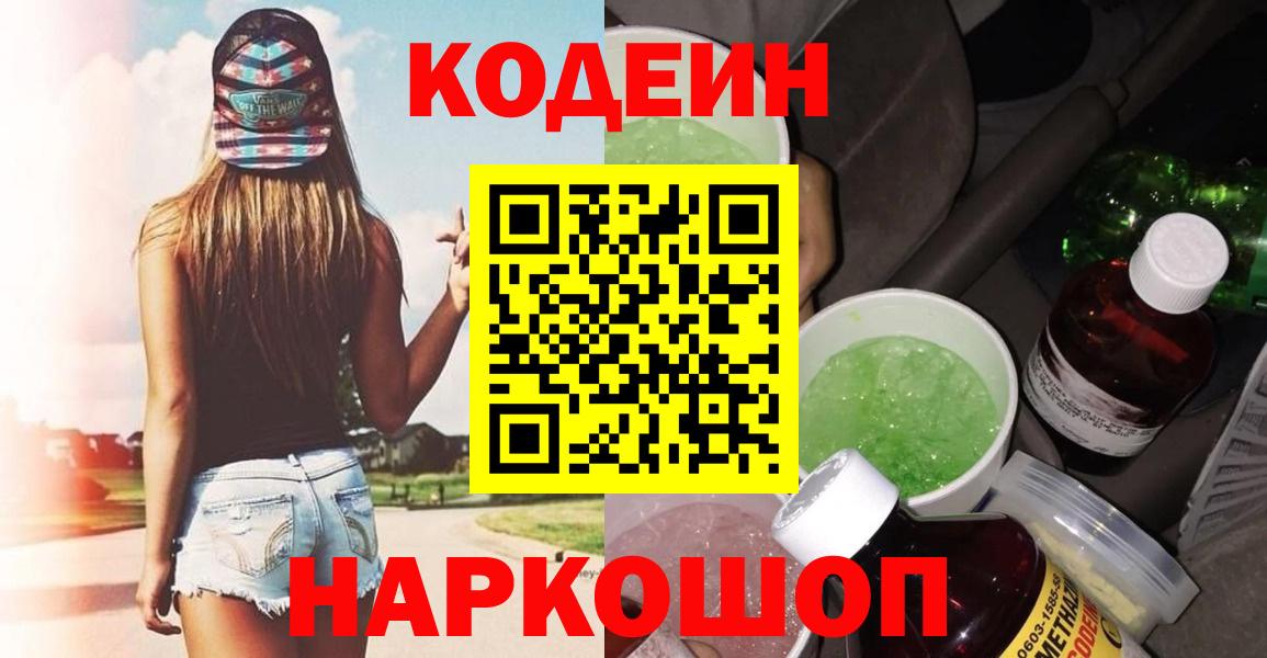 Кодеин Purple Drank  Вход с VPN  Кодеиновый сироп Lean Purple Drank  Мончегорск 